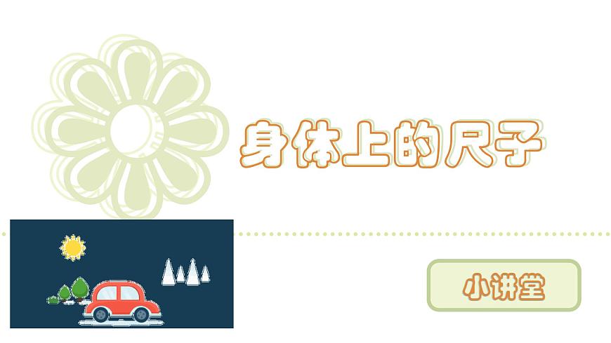 人教版（2024）二年级数学上册 身体上的尺子 小讲堂 （课件）第1页