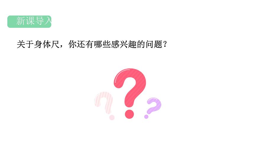 人教版（2024）二年级数学上册 身体上的尺子 小讲堂 （课件）第2页