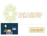 人教版（2024）二年級(jí)數(shù)學(xué)上冊(cè) 身體上的尺子 （課件）