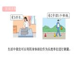 人教版（2024）二年級(jí)數(shù)學(xué)上冊(cè) 身體上的尺子 （課件）