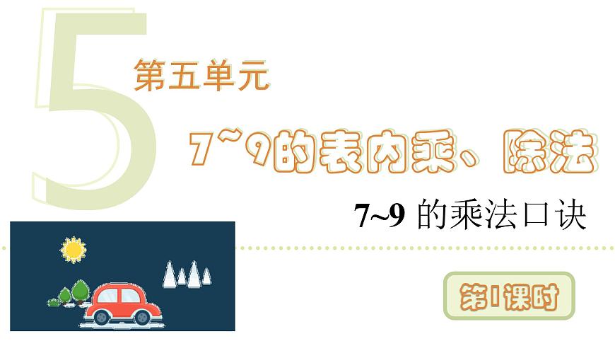 人教版（2024）二年级数学上册 5.1  7~9的乘法口诀 (第1课时) （课件）第1页