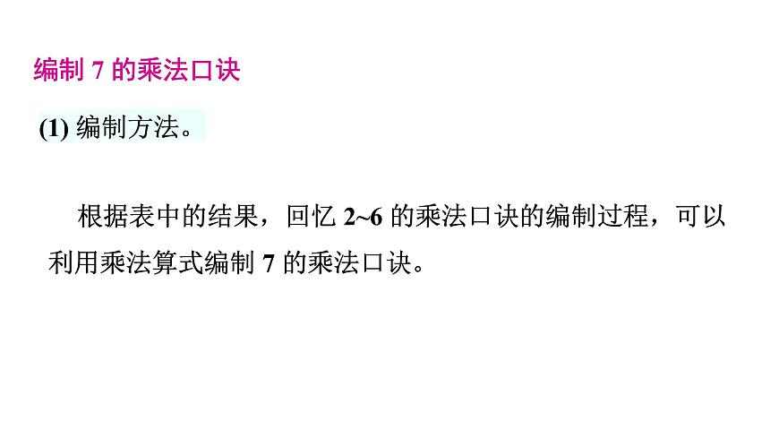 人教版（2024）二年级数学上册 5.1  7~9的乘法口诀 (第1课时) （课件）第6页
