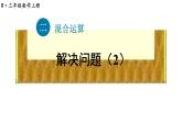 小學(xué)數(shù)學(xué)新人教版三年級上冊第5課時 解決問題（2）教學(xué)課件（2025秋）