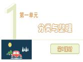 人教版（2024）二年級數(shù)學上冊 1.1 按給定的標準分類、計數(shù) （課件）