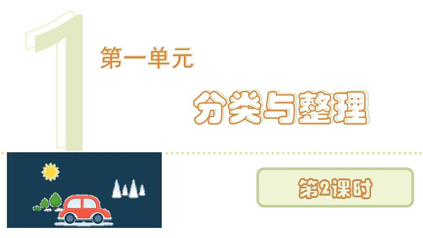人教版（2024）二年级数学上册 1.2 按不同标准分类并用简单的统计表呈现分类的结果 （课件）第1页