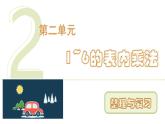人教版（2024）二年級數(shù)學(xué)上冊 2.3  整理與復(fù)習(xí) （課件）