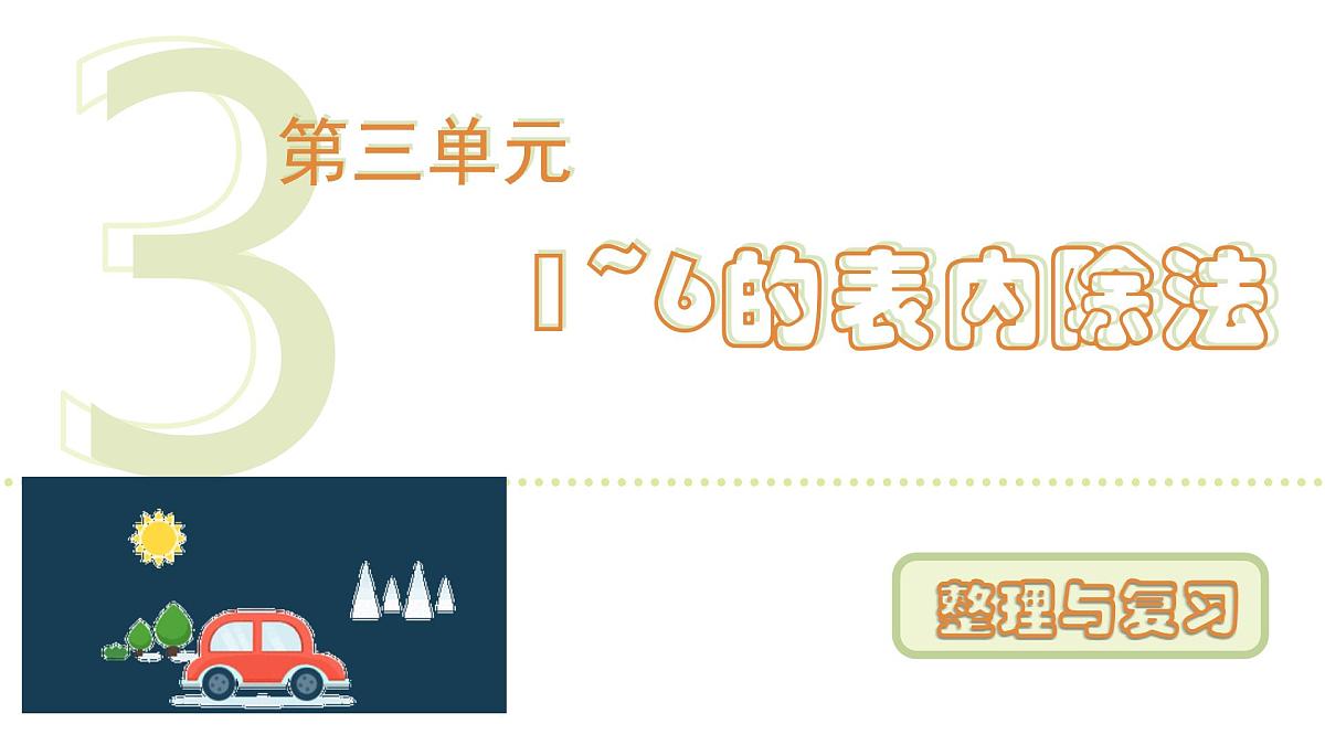 人教版（2024）二年级数学上册 3.3 整理与复习 （课件）第1页