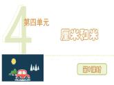 人教版（2024）二年級數(shù)學上冊 4.1 厘米和米(第1課時) （課件）