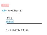 人教版（2024）二年級數(shù)學上冊 4.1 厘米和米(第2課時) （課件）
