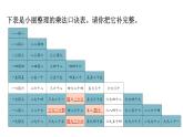 人教版（2024）二年級(jí)數(shù)學(xué)上冊(cè) 5.3  整理與復(fù)習(xí) （課件）