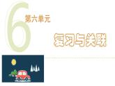 人教版（2024）二年級數(shù)學上冊 六、復習與關聯(lián) （課件）