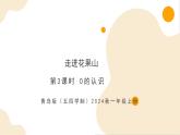 數(shù)學（青島版五四學制·2024秋）一年級上冊 2.3 0的認識- PPT課件+教案+分層作業(yè)含答案