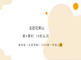 數(shù)學（青島版五四學制·2024秋）一年級上冊 2.4 10的認識- PPT課件+教案+分層作業(yè)含答案