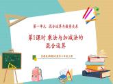 【新教材新課標(biāo)】蘇教版數(shù)學(xué)三年級上冊第1單元第1課時《乘法與加減法的混合運算》（課件+教學(xué)設(shè)計+分層作業(yè)含答案+學(xué)習(xí)任務(wù)單）
