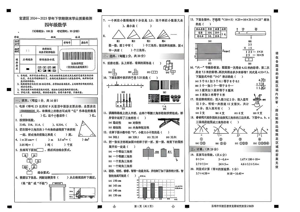 云南省昆明市官渡区2024-2025学年第二学期四年级数学期末试卷（无答案）第1页