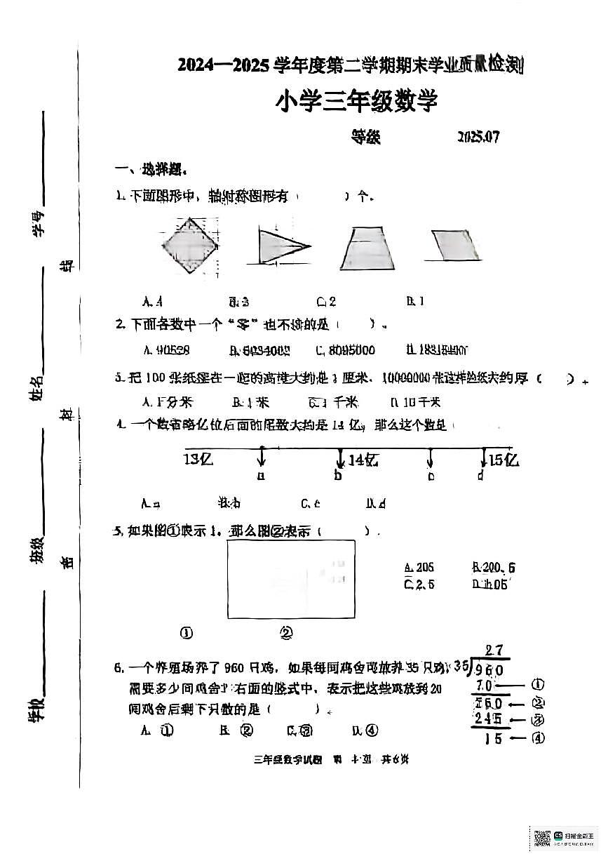 山东省淄博市淄川区2024-2025学年第二学期小学三年级数学期末试题（无答案）第1页