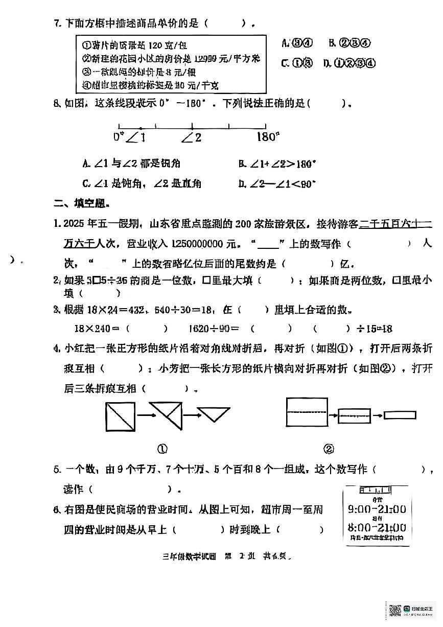 山东省淄博市淄川区2024-2025学年第二学期小学三年级数学期末试题（无答案）第2页