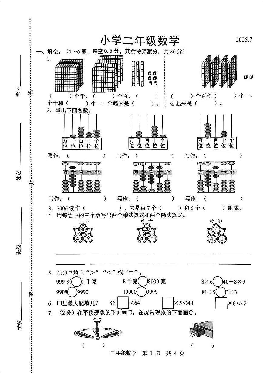 山东省菏泽市牡丹区2024-2025学年第二学期二年级数学期末试卷（无答案）第1页