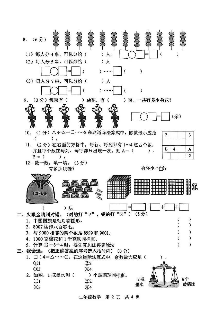 山东省菏泽市牡丹区2024-2025学年第二学期二年级数学期末试卷（无答案）第2页