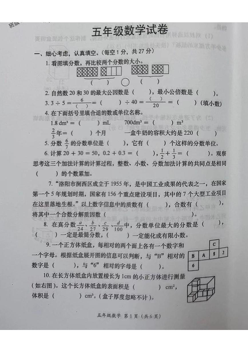 河南省洛阳市涧西区2024-2025学年第二学期五年级数学期末试卷（无答案）第1页