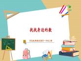 【新教材新課標】青島版數(shù)學一年級上冊《找找身邊的數(shù)》課件+同步教學設計+分層作業(yè)(含答案)