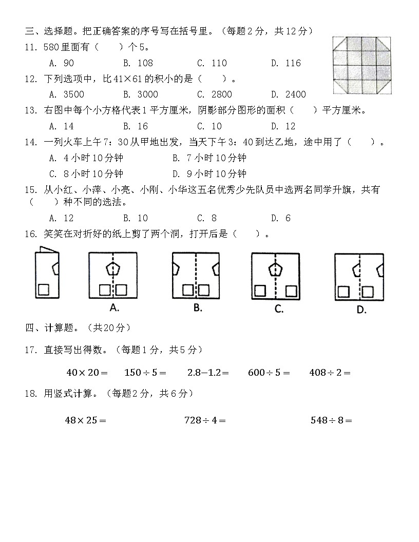 广东省梅州市2023-2024学年三年级下册北师大版数学“期末学习能力测试”（含答案）第2页