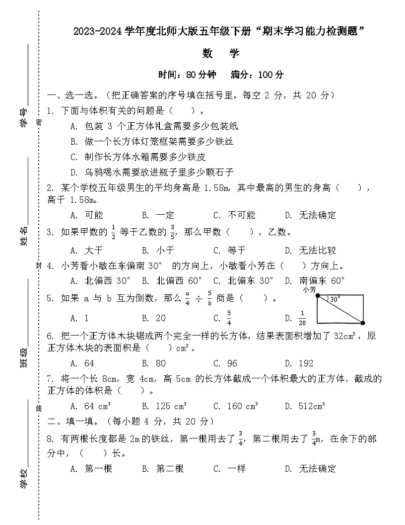 广东省梅州市2023-2024学年五年级下册北师大版数学“期末学习能力测试”（含答案）第1页