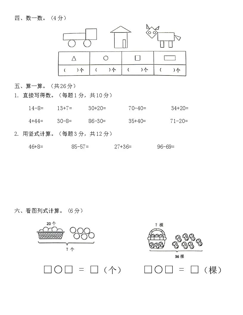 广东省梅州市2023-2024学年一年级下册北师大版数学“期末学习能力测试”（含答案）第3页