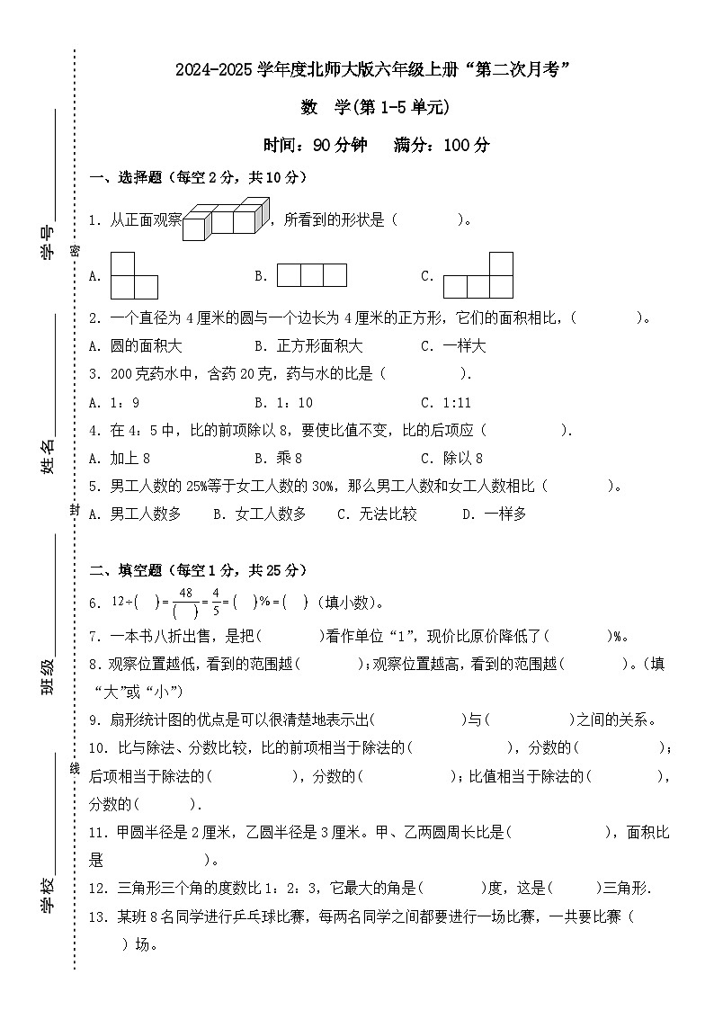 广东省梅州市2024-2025学年六年级上册北师大版数学“第二次月考”（含答案）第1页