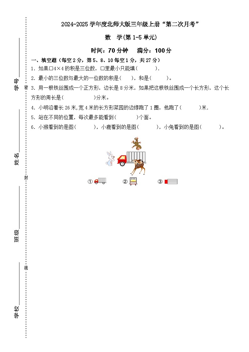 广东省梅州市2024-2025学年三年级上册北师大版数学“第二次月考”（含答案）第1页