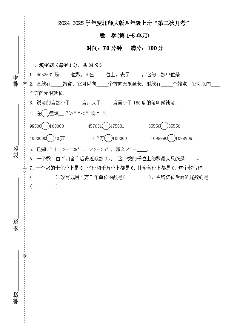 广东省梅州市2024-2025学年四年级上册北师大版数学“第二次月考”（含答案）第1页