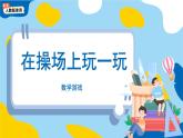 數(shù)學游戲《在操場上玩一玩》課件 小學數(shù)學人教版新課標一年級上冊