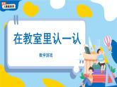 數(shù)字游戲《在教室里認(rèn)一認(rèn)》課件 小學(xué)數(shù)學(xué)人教版新課標(biāo)一年級上冊