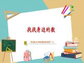 【新教材新課標】青島版五四制數(shù)學一年級上冊《找找身邊的數(shù)》課件+同步教學設計+分層作業(yè)(含答案)