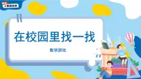 数学一年级上册（2024）在校园里找一找课文课件ppt