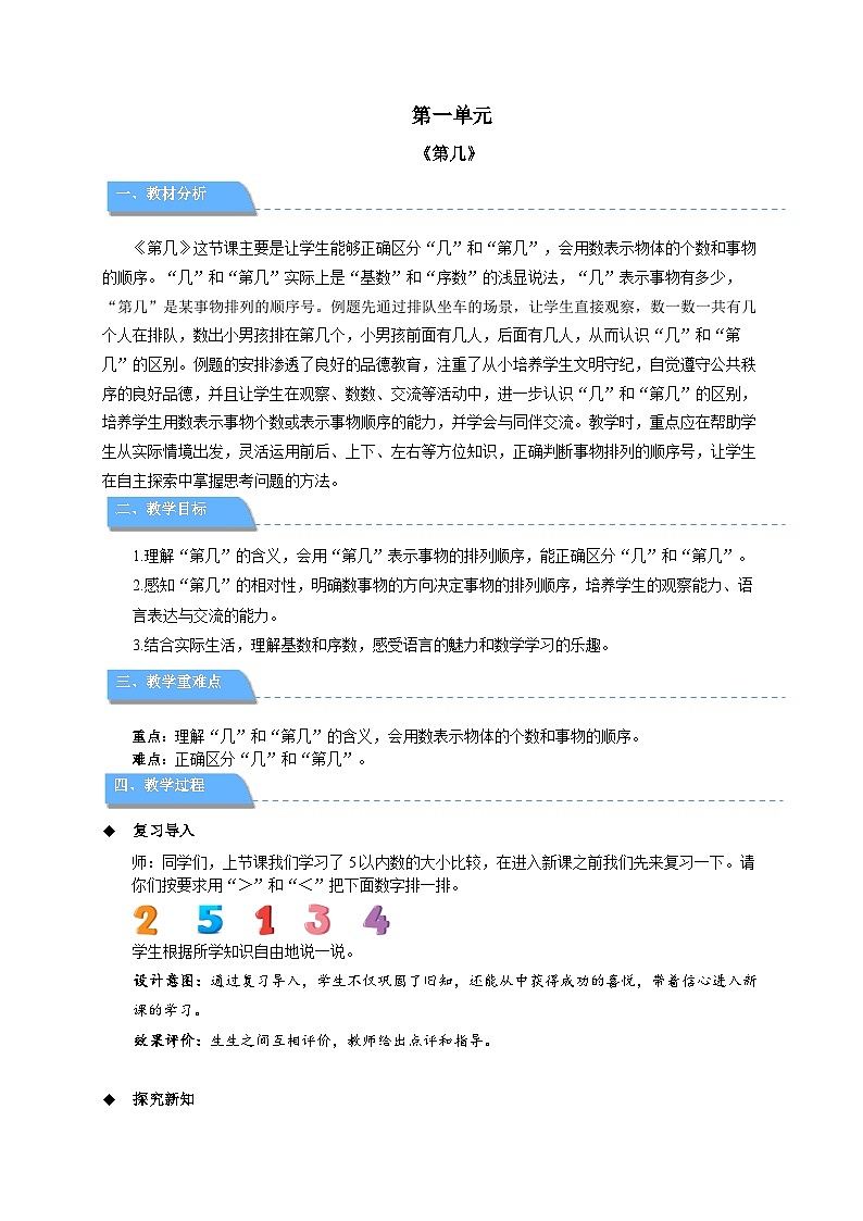第一单元《第几》教案 小学数学人教版新课标一年级上册第1页