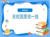 數(shù)學游戲《在校園里找一找》課件 小學數(shù)學人教版新課標一年級上冊