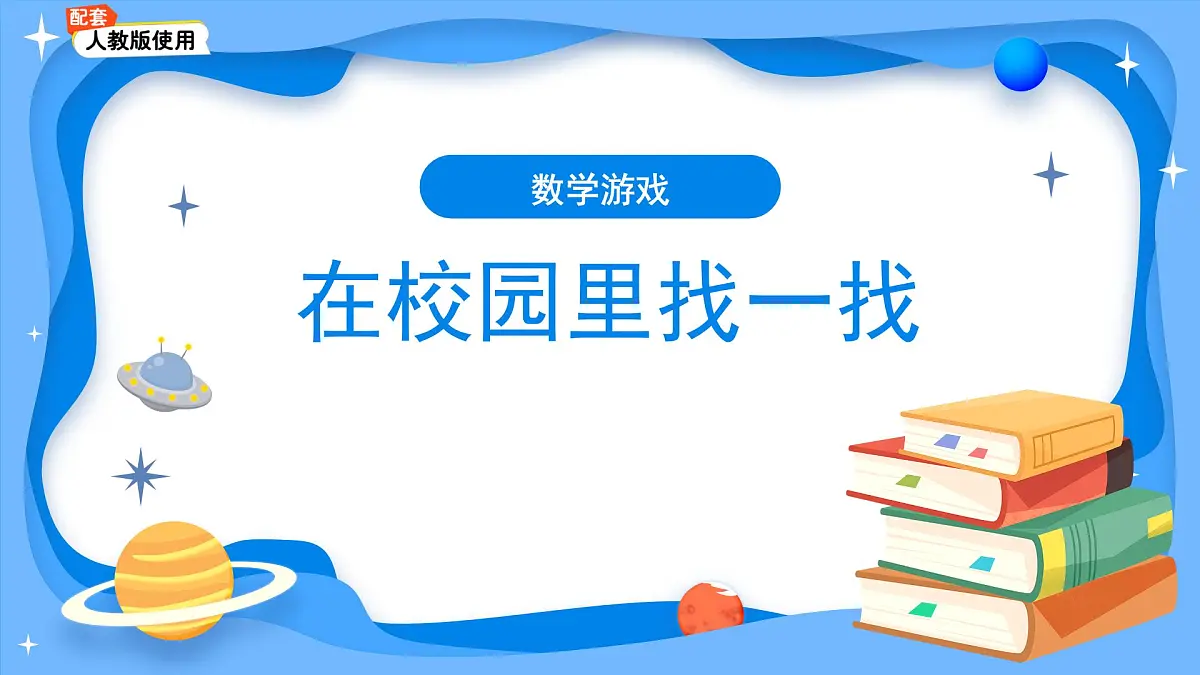 数学游戏《在校园里找一找》课件 小学数学人教版新课标一年级上册第1页