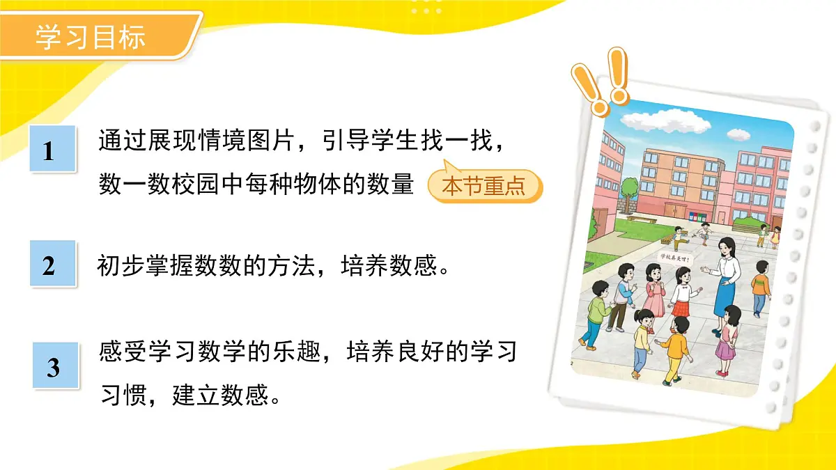 数学游戏《在校园里找一找》课件 小学数学人教版新课标一年级上册第2页