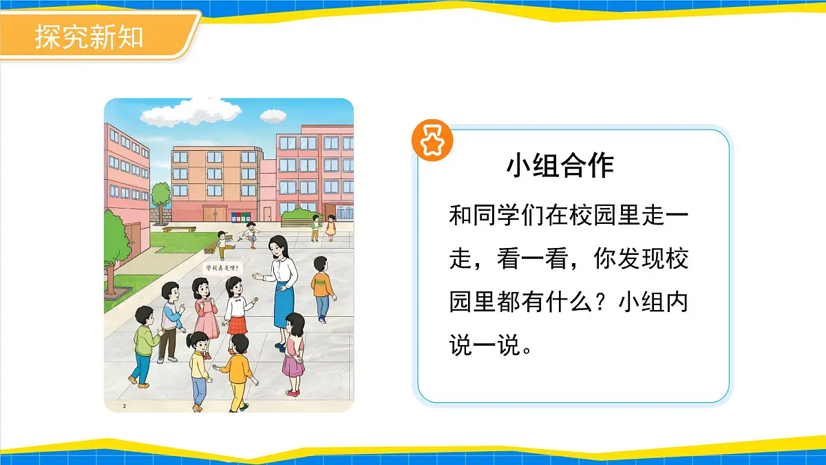 数学游戏《在校园里找一找》课件 小学数学人教版新课标一年级上册第4页