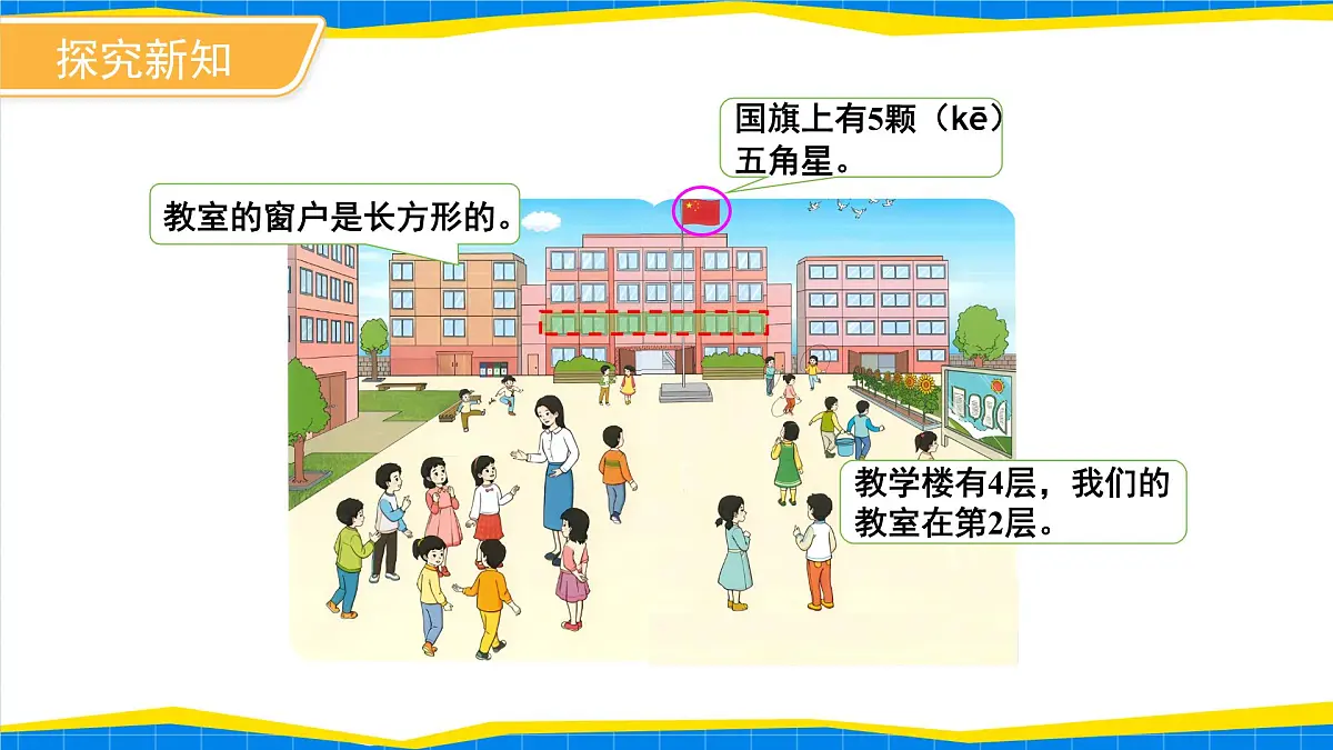 数学游戏《在校园里找一找》课件 小学数学人教版新课标一年级上册第5页