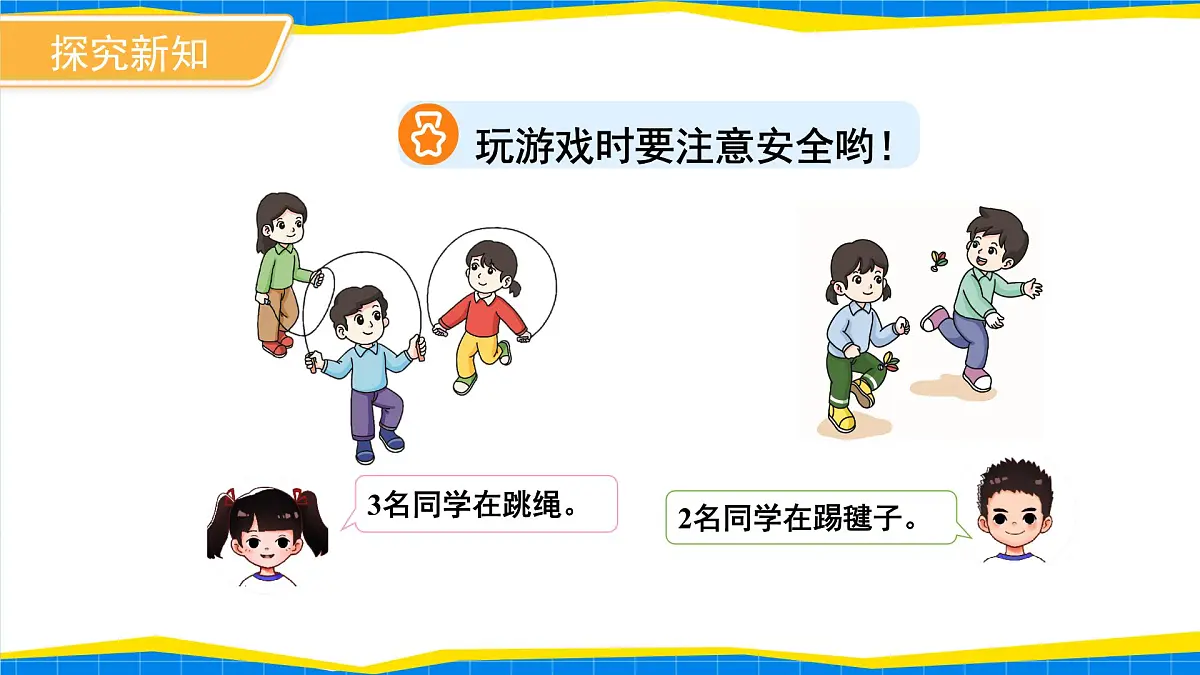 数学游戏《在校园里找一找》课件 小学数学人教版新课标一年级上册第6页