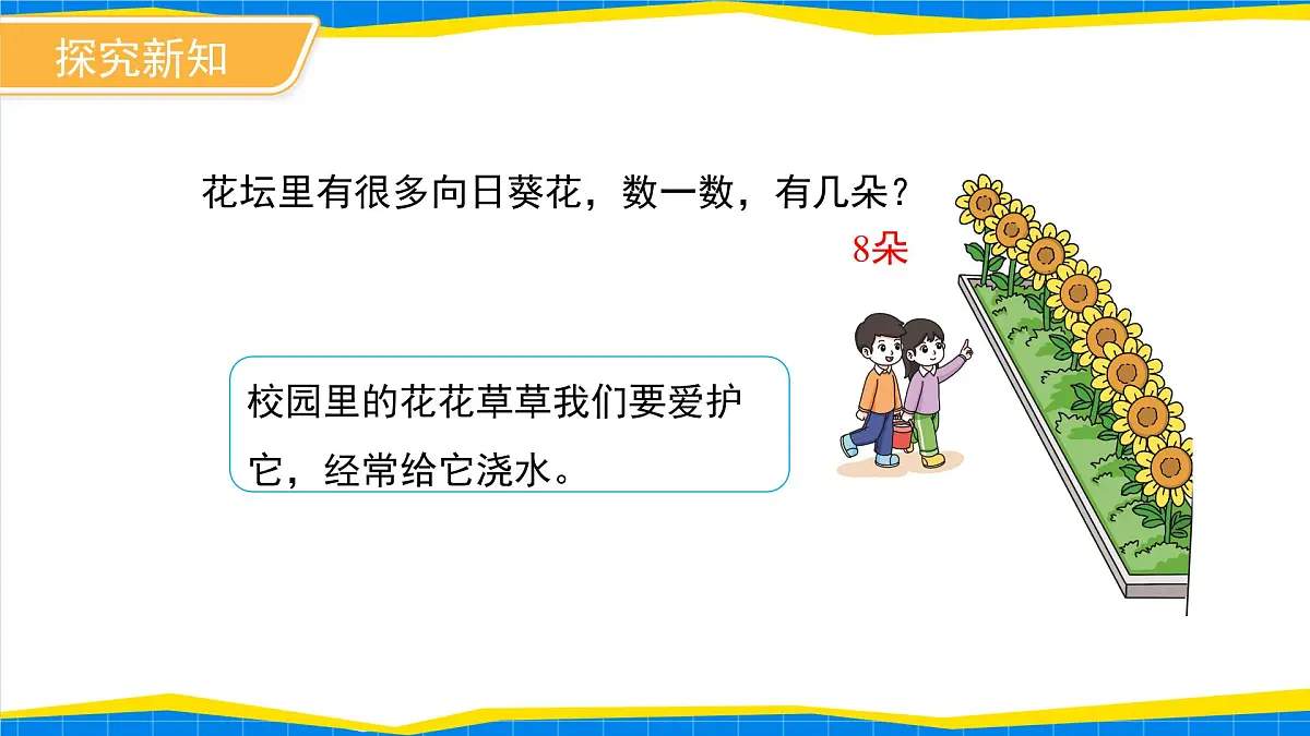 数学游戏《在校园里找一找》课件 小学数学人教版新课标一年级上册第7页