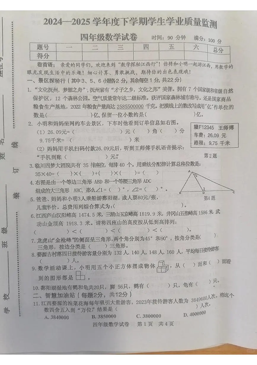 江西省抚州市临川区2024-2025学年第二学期四年级数学期末试卷（无答案）第1页
