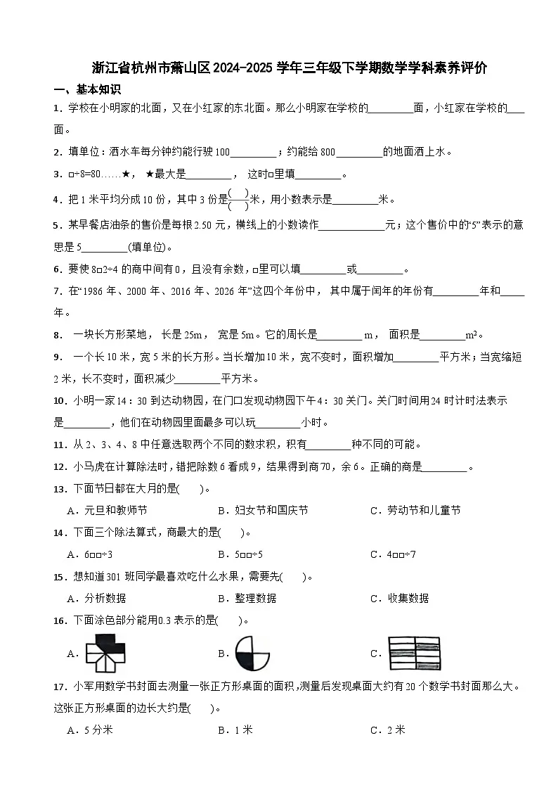 浙江省杭州市萧山区2024-2025学年三年级下学期数学学科素养评价试卷-教习网|试卷下载