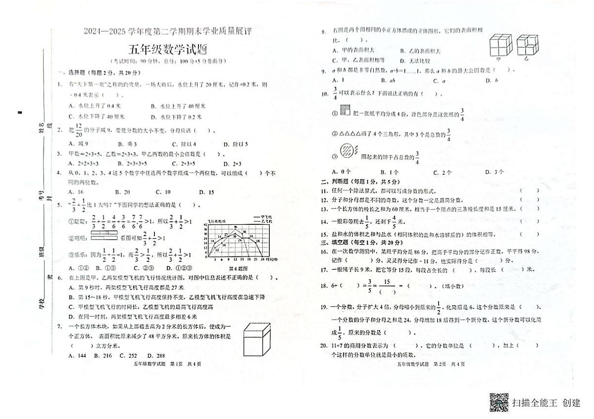 山东省枣庄市峄城区2024-2025年度五年级下册青岛版数学试卷 (1)第1页
