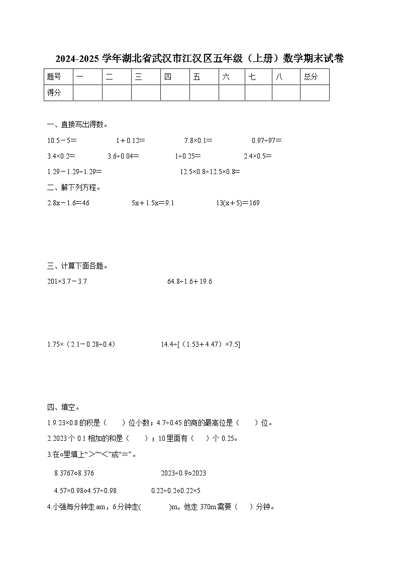 湖北省武汉市江汉区2024-2025学年五年级上学期数学期末试卷第1页