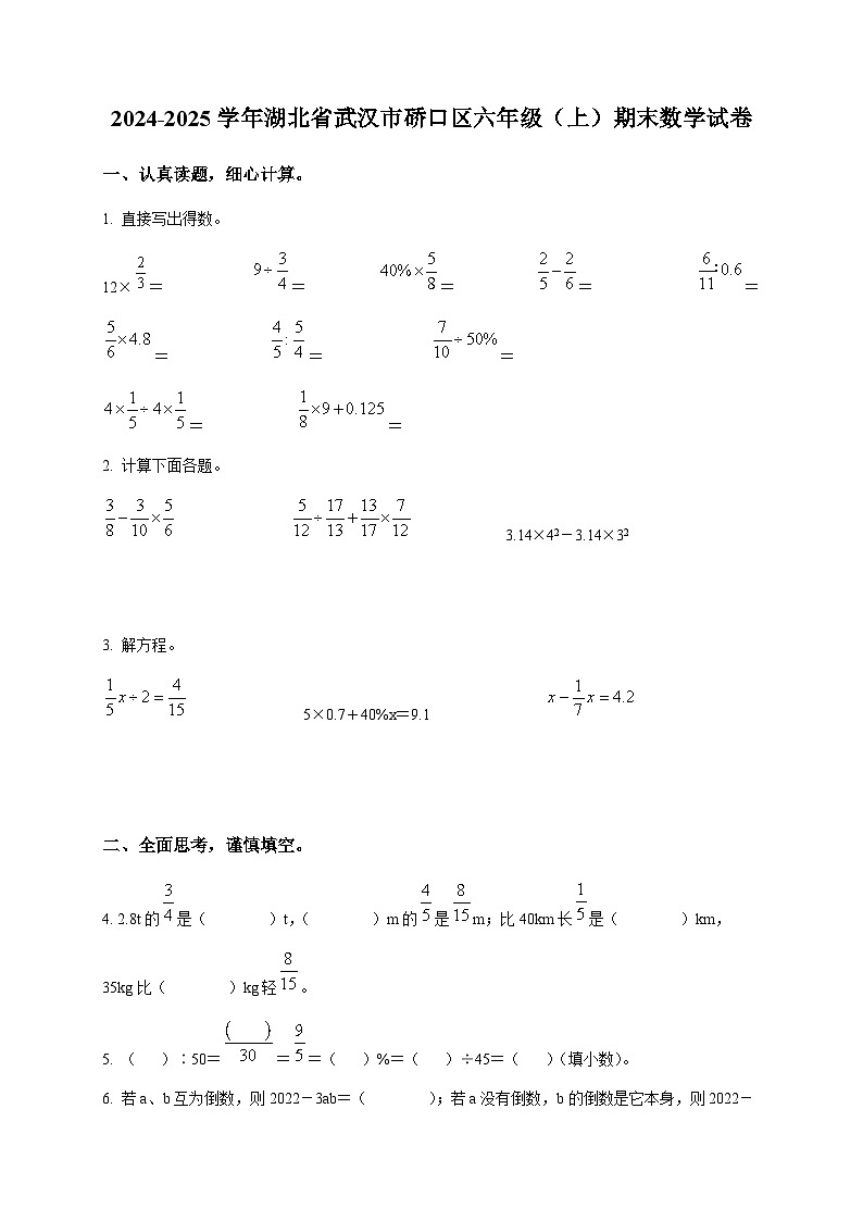 湖北省武汉市硚口区人教版六年级上册期末测试数学试卷第1页