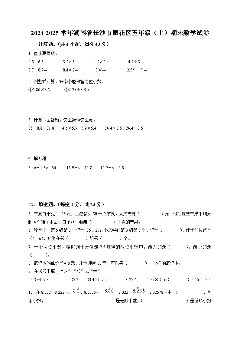 湖南省长沙市雨花区人教版五年级上册期末测试数学试卷第1页