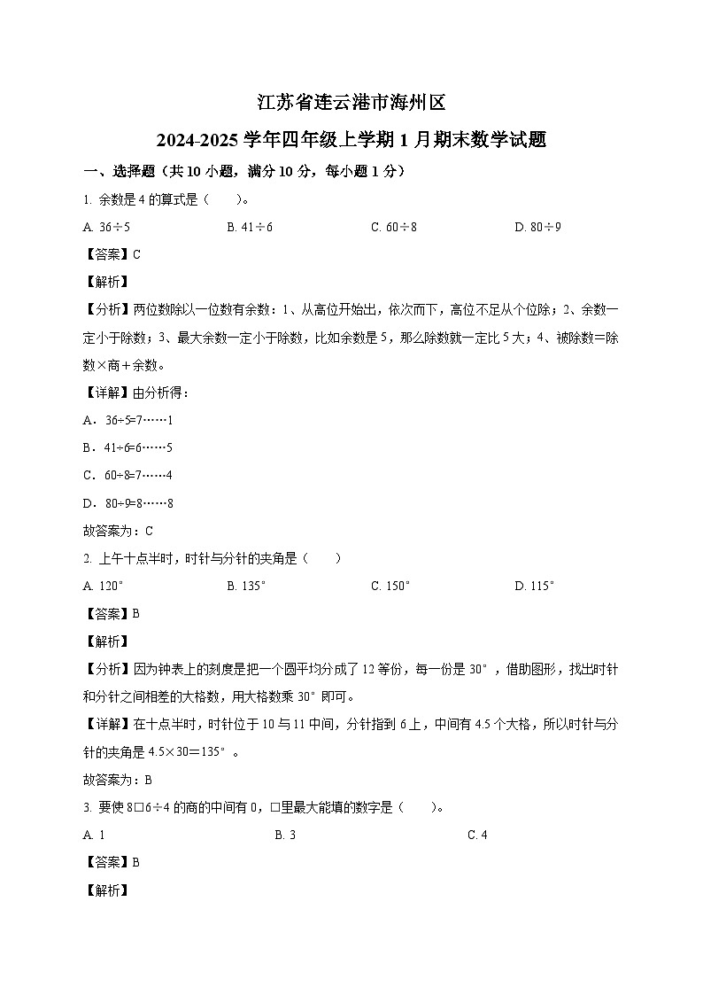 江苏省连云港市海州区苏教版四年级上册期末考试数学试卷（含解析）第1页